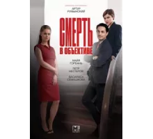 Смерть в объективе ( 2020)
