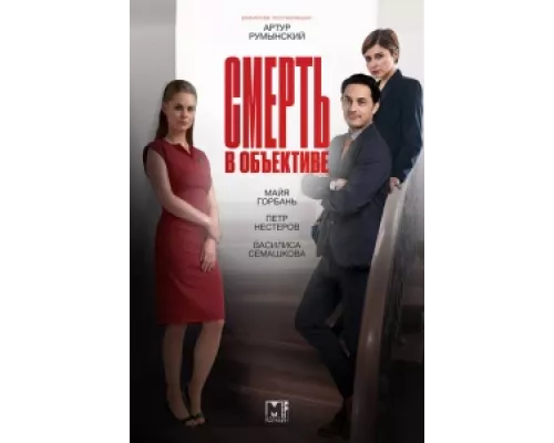 Смерть в объективе сериал смотреть Смерть в объективе сериал смотреть