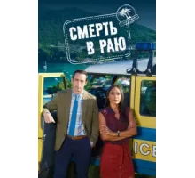 Смерть в раю ( 2011)