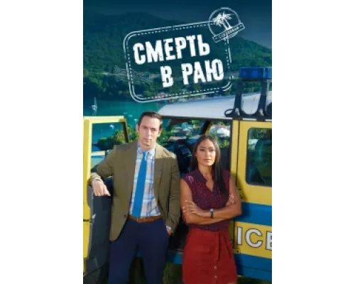Смерть в раю сериал смотреть Смерть в раю сериал смотреть