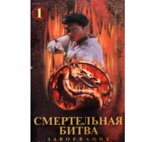 Смертельная битва: Завоевание ( 1998)