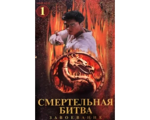 Смертельная битва: Завоевание сериал смотреть Смертельная битва: Завоевание сериал смотреть