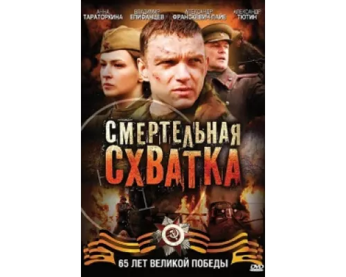 Смертельная схватка  сериал смотреть