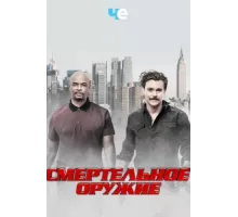 Смертельное оружие ( 2016)