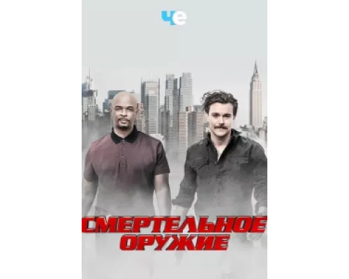 Смертельное оружие сериал смотреть Смертельное оружие сериал смотреть