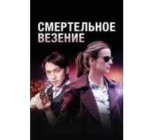 Смертельное везение ( 2018)