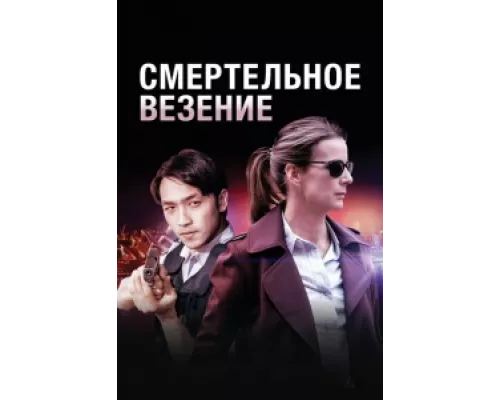 Смертельное везение сериал смотреть Смертельное везение сериал смотреть