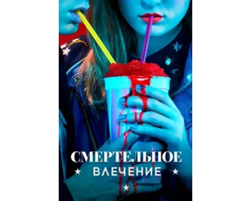 Смертельное влечение  сериал смотреть