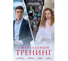 Смертельный тренинг ( 2018)