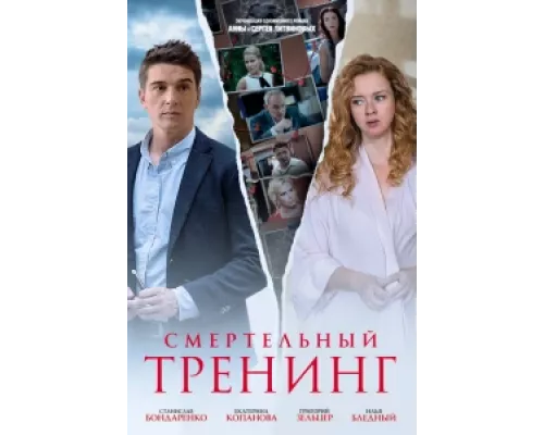 Смертельный тренинг  сериал смотреть
