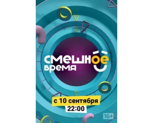 Смешное время сериал смотреть Смешное время сериал смотреть