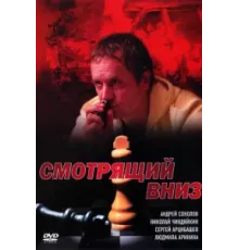 Смотрящий вниз ( 2002)