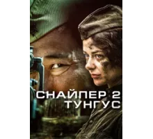 Снайпер 2: Тунгус ( 2012)