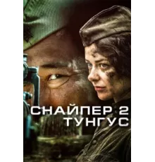 Снайпер 2: Тунгус ( 2012)