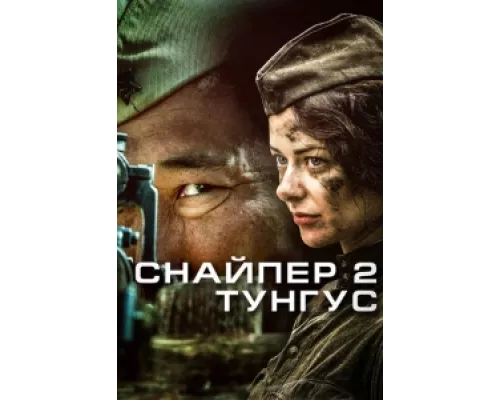 Снайпер 2: Тунгус сериал смотреть Снайпер 2: Тунгус сериал смотреть