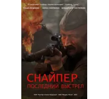 Снайпер: Герой сопротивления ( 2015)