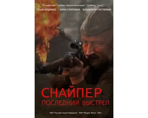 Снайпер: Герой сопротивления  сериал смотреть