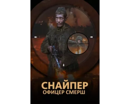 Снайпер. Офицер Смерш  сериал смотреть
