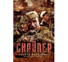Снайпер: Оружие возмездия ( 2009)