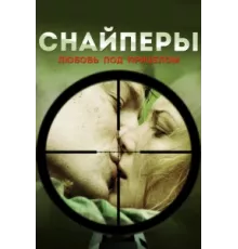 Снайперы: Любовь под прицелом ( 2012)