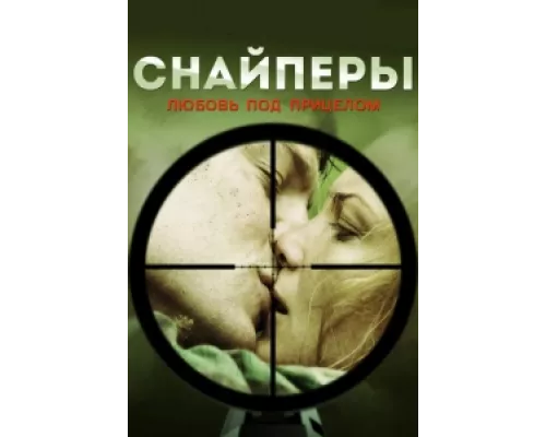 Снайперы: Любовь под прицелом сериал смотреть Снайперы: Любовь под прицелом сериал смотреть