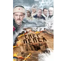 Снег и пепел ( 2015)