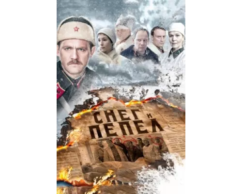 Снег и пепел сериал смотреть Снег и пепел сериал смотреть