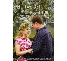 Снег растает в сентябре ( 2015)