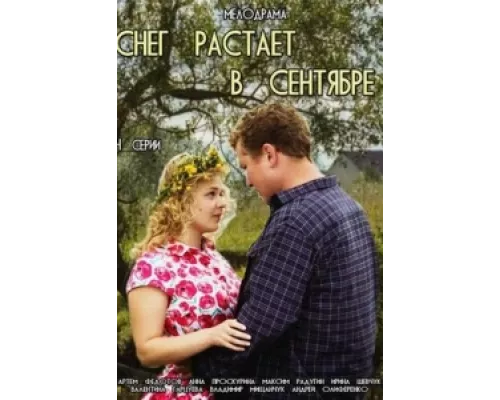 Снег растает в сентябре сериал смотреть Снег растает в сентябре сериал смотреть