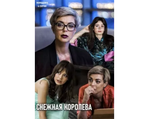 Снежная королева сериал смотреть Снежная королева сериал смотреть
