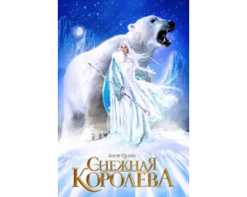 Снежная королева сериал смотреть Снежная королева сериал смотреть
