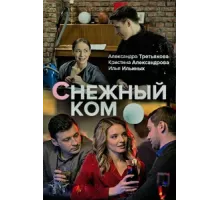 Снежный ком ( 2019)