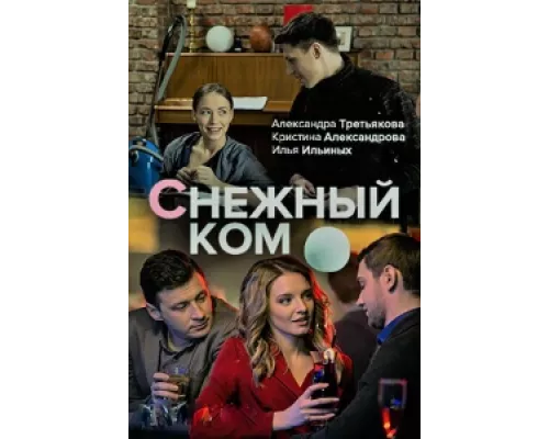 Снежный ком  сериал смотреть