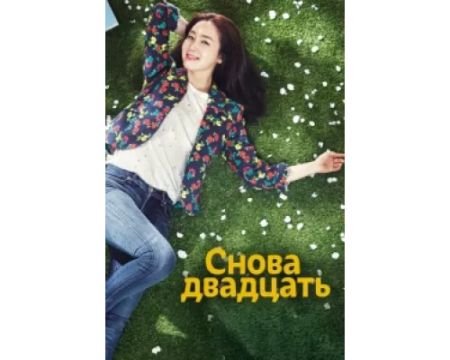 Снова двадцать  сериал смотреть