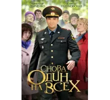 Снова один на всех ( 2014)