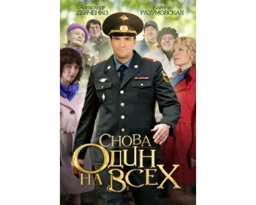 Снова один на всех сериал смотреть Снова один на всех сериал смотреть