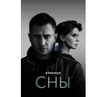 Сны ( 2022)