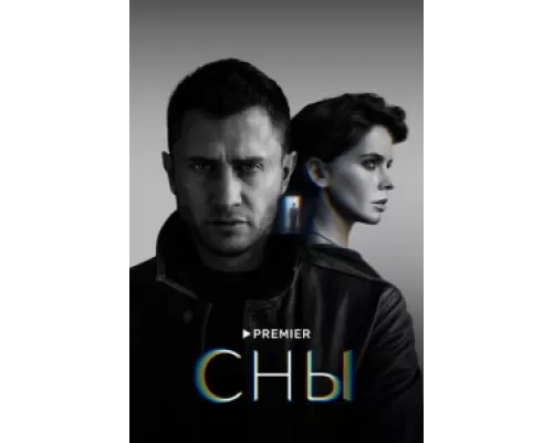 Сны сериал смотреть Сны сериал смотреть