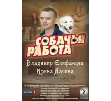 Собачья работа ( 2012)