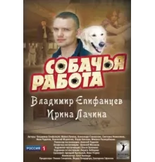 Собачья работа ( 2012)