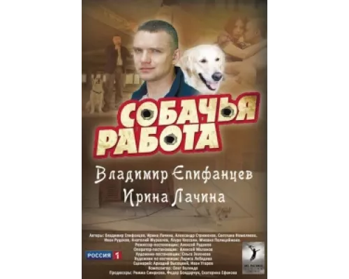 Собачья работа  сериал смотреть
