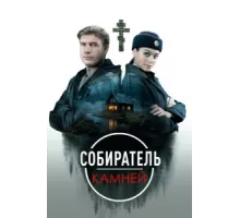 Собиратель камней ( 2025)