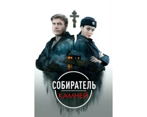 Собиратель камней  сериал смотреть