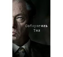 Собиратель тел ( 2016)