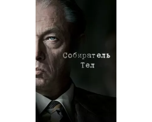 Собиратель тел  сериал смотреть