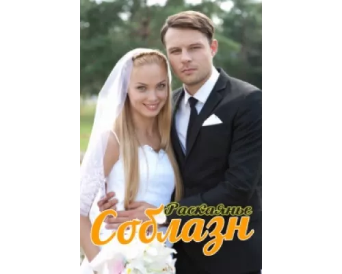 Соблазн  сериал смотреть