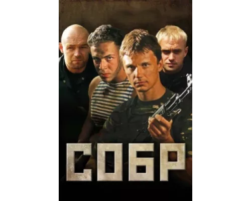 СОБР сериал смотреть СОБР сериал смотреть