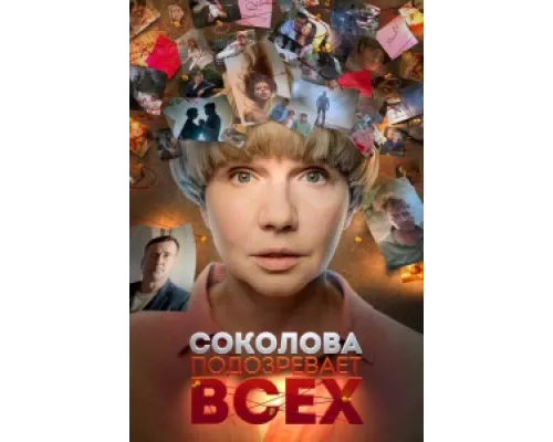 Соколова подозревает всех сериал смотреть Соколова подозревает всех сериал смотреть