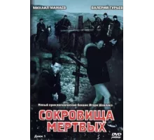 Сокровища мертвых ( 2003)