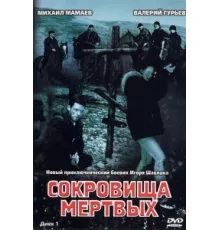 Сокровища мертвых ( 2003)